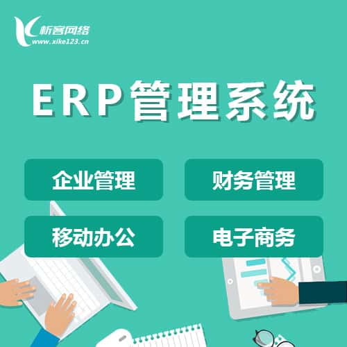 呼和浩特ERP云管理