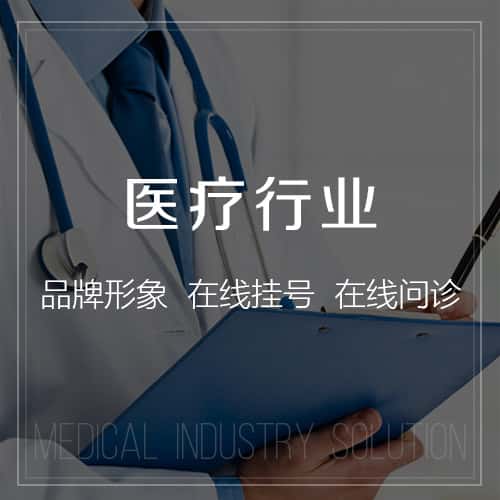 呼和浩特医疗行业