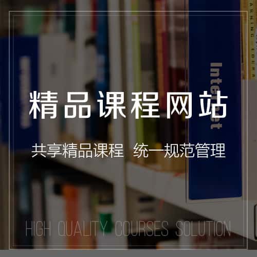 呼和浩特精品课程网站