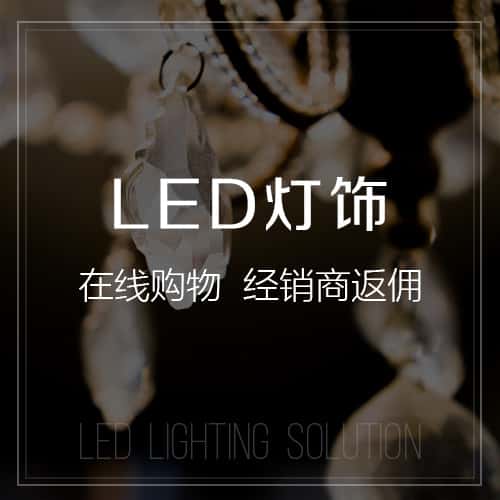 呼和浩特LED灯饰