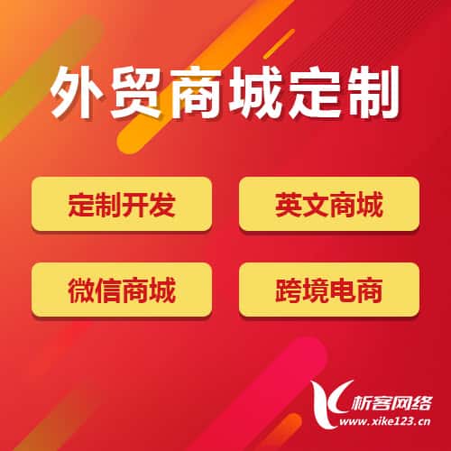 呼和浩特外贸商城定制