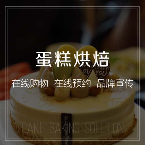 呼和浩特蛋糕烘焙