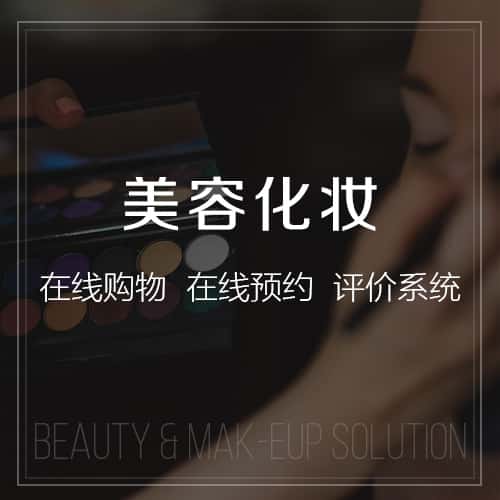 呼和浩特美容化妆
