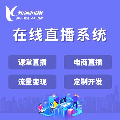 呼和浩特在线直播系统