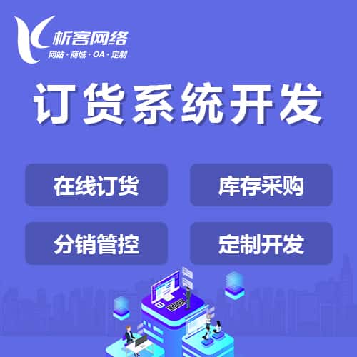 呼和浩特订货系统