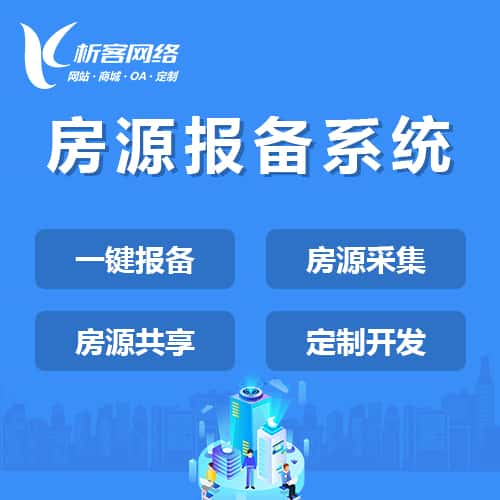 呼和浩特房源报备系统