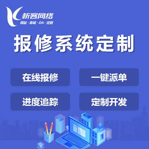 呼和浩特报修系统定制