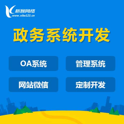 呼和浩特政务系统开发