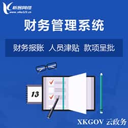 呼和浩特财务管理系统