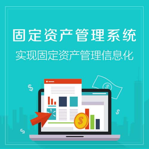 呼和浩特固定资产管理系统