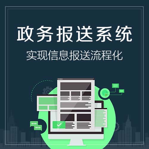 呼和浩特政务报送系统