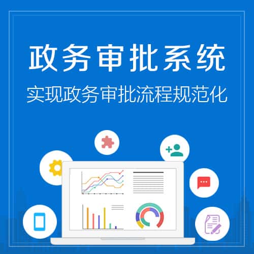 呼和浩特政务审批系统