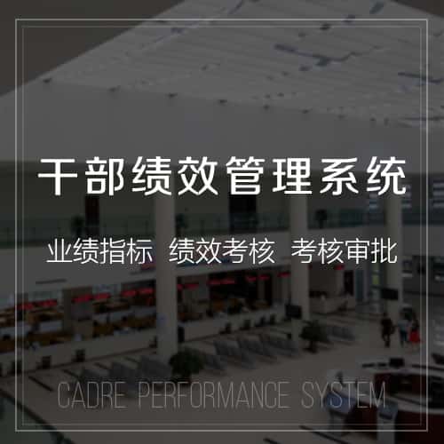 呼和浩特干部绩效管理