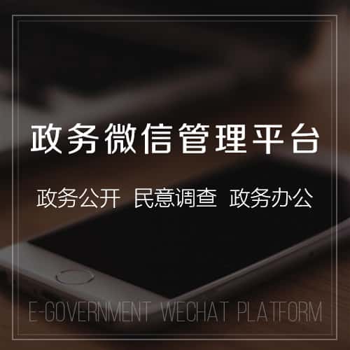 呼和浩特政务微信管理