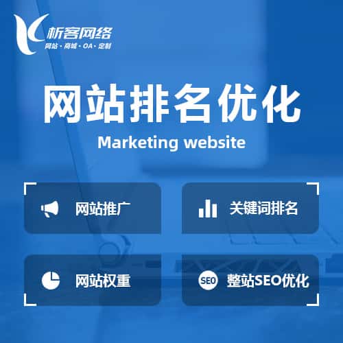 呼和浩特网站优化排名