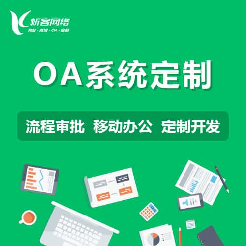 呼和浩特OA系统定制