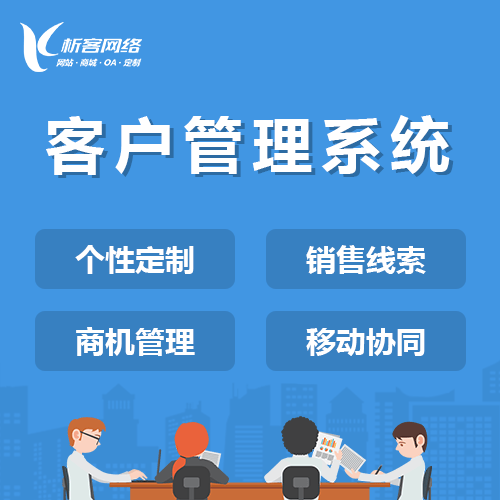 呼和浩特客户管理系统
