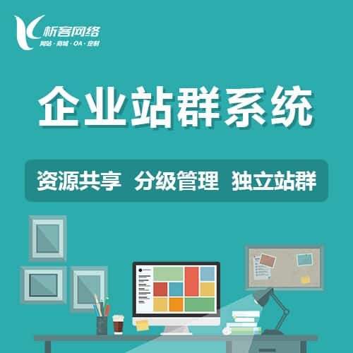 呼和浩特企业站群系统