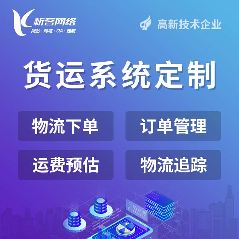 呼和浩特物流货运订单系统