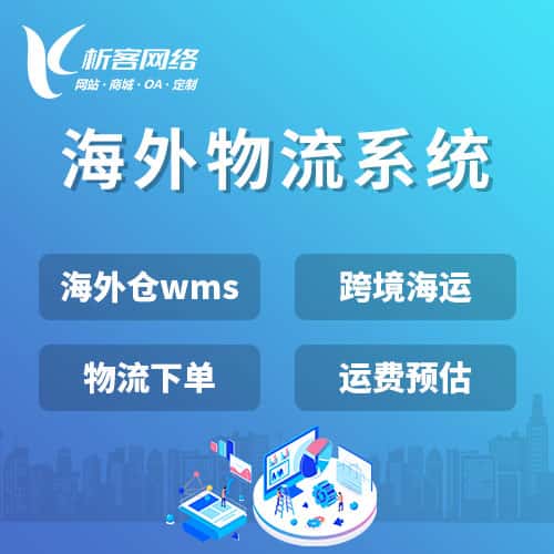 呼和浩特跨境物流系统