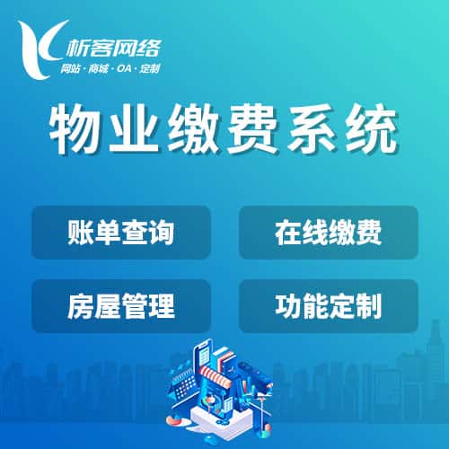 呼和浩特物业缴费系统