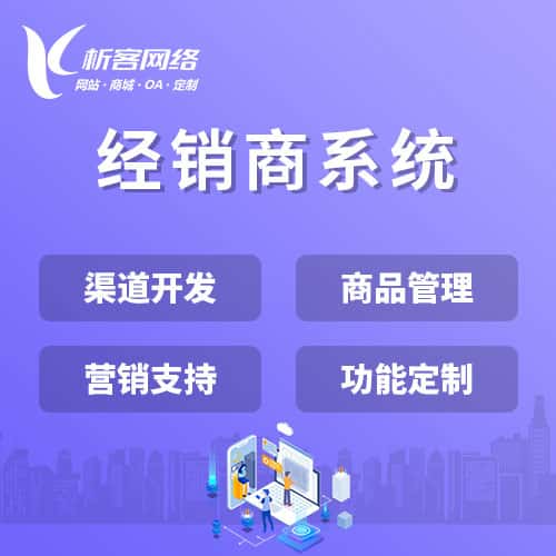 呼和浩特经销商系统
