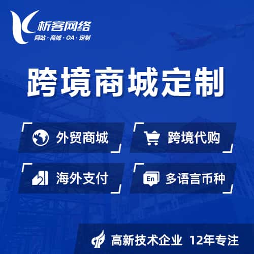 呼和浩特跨境商城小程序