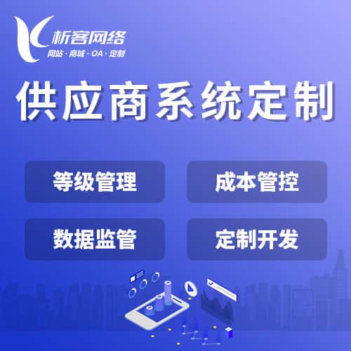 呼和浩特供应商系统
