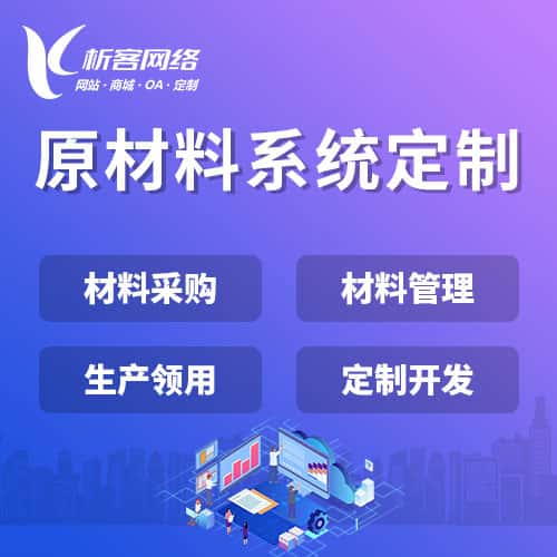 呼和浩特原材料系统