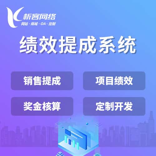 呼和浩特绩效提成系统