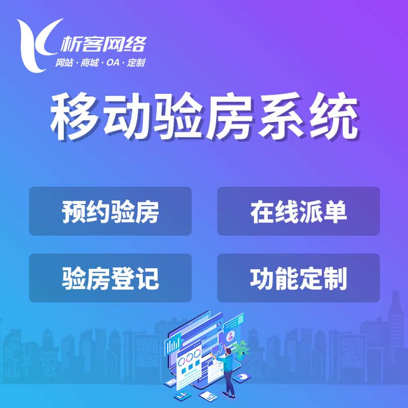 呼和浩特移动验房系统