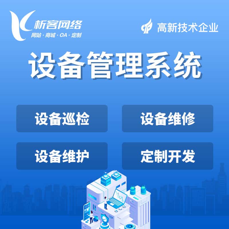 呼和浩特设备管理系统
