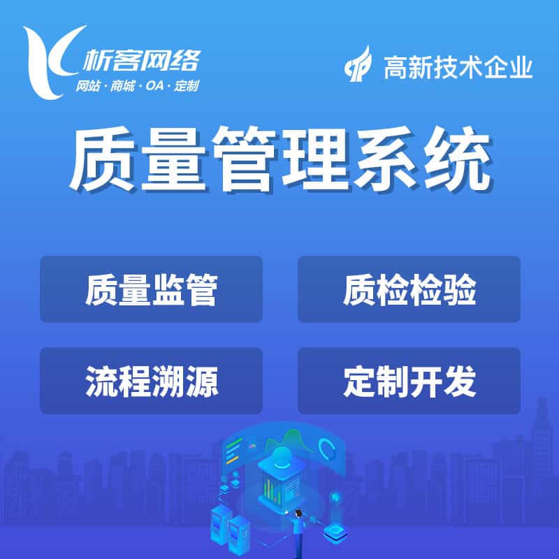 呼和浩特质量管理系统