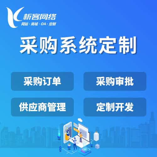 呼和浩特采购系统开发
