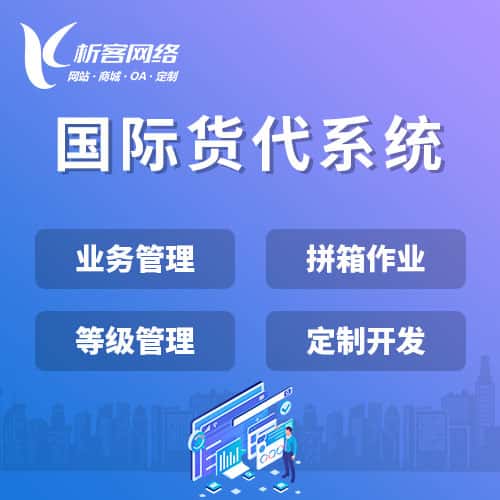 呼和浩特国际货代系统
