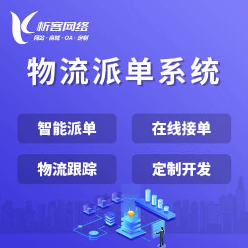 呼和浩特物流派单系统