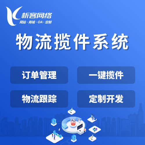呼和浩特物流揽件系统
