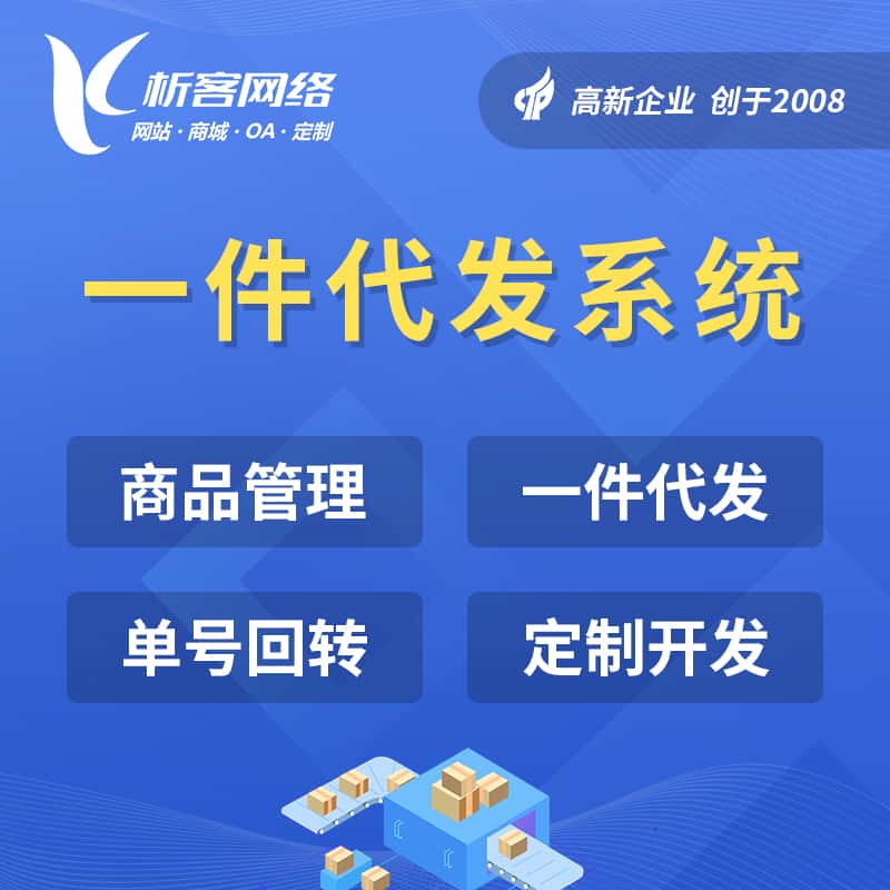 呼和浩特海外仓一件代发系统