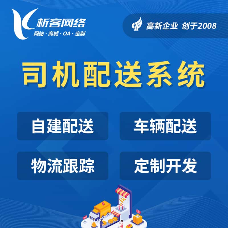呼和浩特司机配送系统