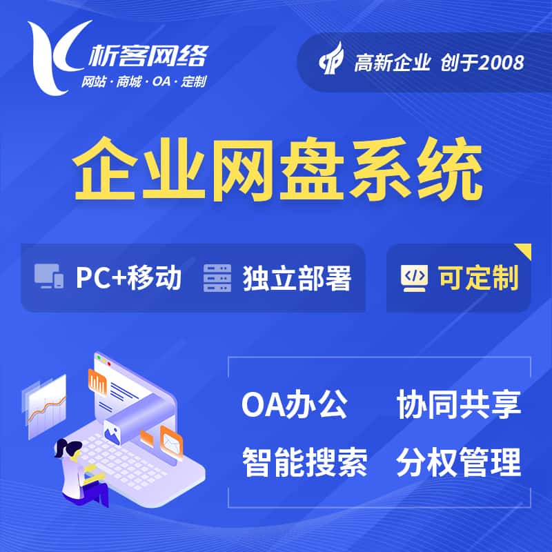 呼和浩特企业网盘系统