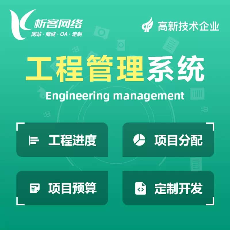 呼和浩特工程管理系统