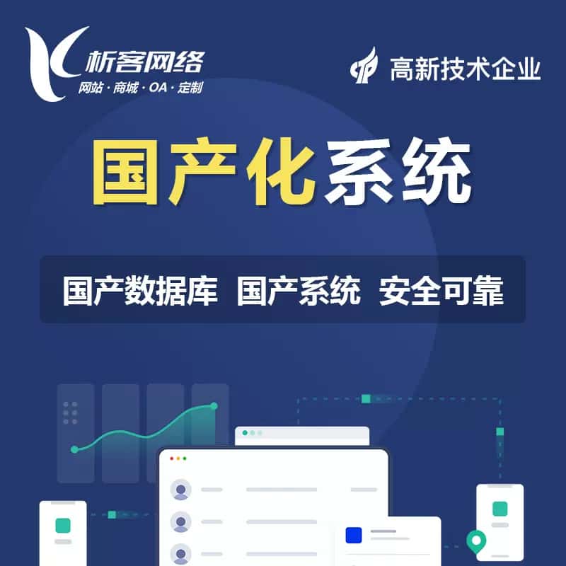 呼和浩特国产化系统