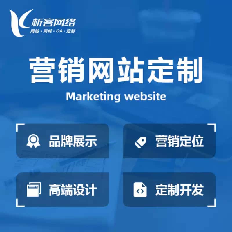 呼和浩特营销型网站建设