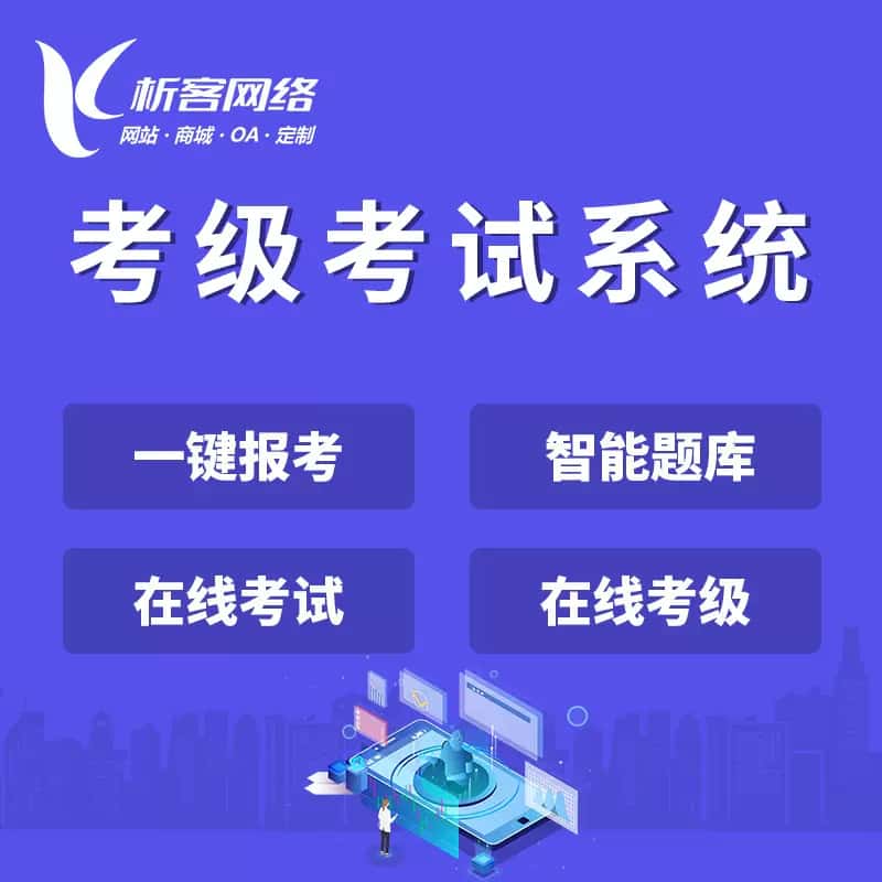 呼和浩特考级考试系统