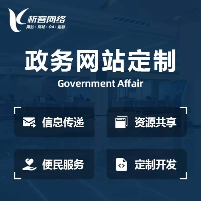 呼和浩特政务网站建设制作