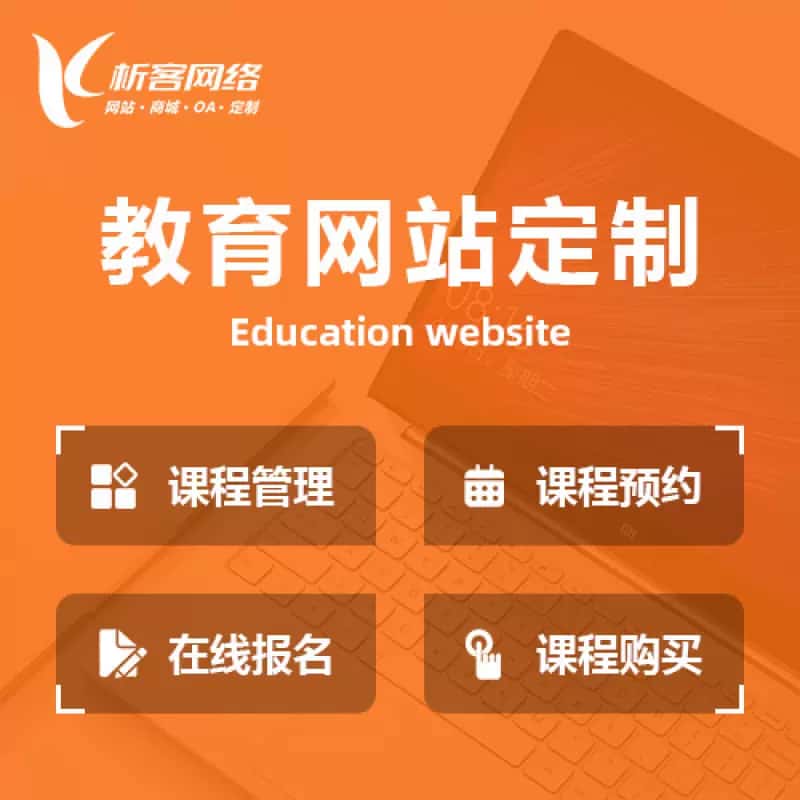 呼和浩特教育网站建设制作定制