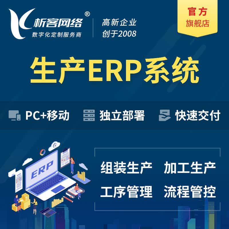 呼和浩特生产ERP管理系统定制
