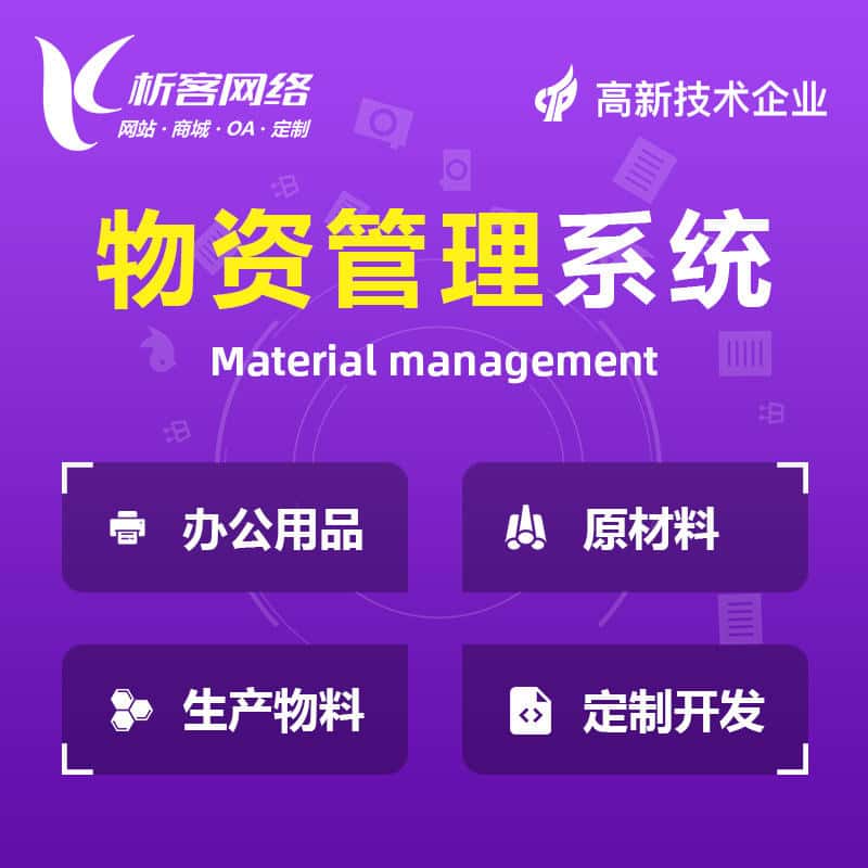 呼和浩特物资管理系统