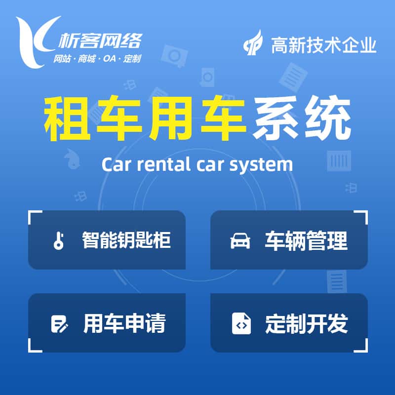 呼和浩特租车用车系统