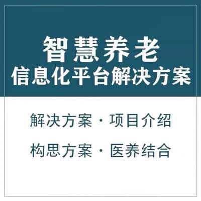 呼和浩特智慧养老顾问系统